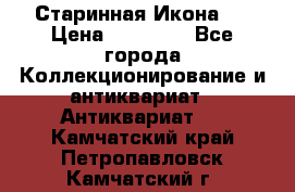 Старинная Икона 0 › Цена ­ 10 000 - Все города Коллекционирование и антиквариат » Антиквариат   . Камчатский край,Петропавловск-Камчатский г.